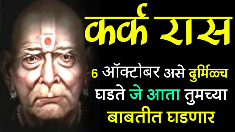 कर्क राशी : 6 ऑक्टोबर, असे दुर्मिळच घडते जे आता तुमच्या बाबतीत घडणार….