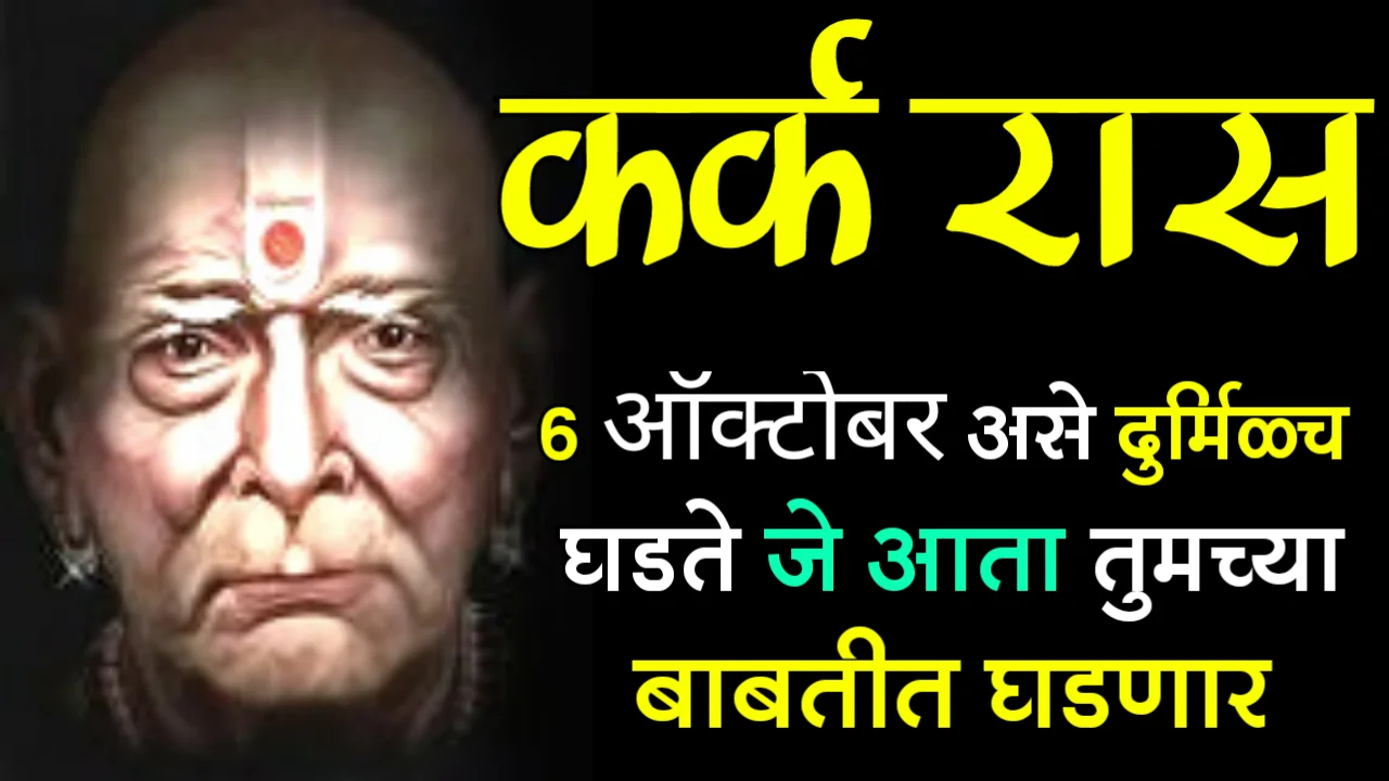 कर्क राशी : 6 ऑक्टोबर, असे दुर्मिळच घडते जे आता तुमच्या बाबतीत घडणार….