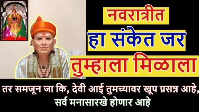 नवरात्रीत जर मिळाला संकेत तर लवकरच तुम्ही करोडचे मालक होणार…