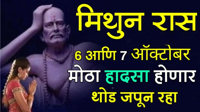मिथुन राशी : 6 आणि 7 ऑक्टोबर, मोठा हादसा होणार, थोड जपून रहा….