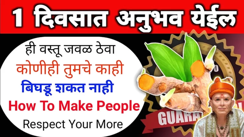 फक्त ही 1 वस्तू जवळ ठेवा, कोणी काहीच बिघडवू शकणार नाही…
