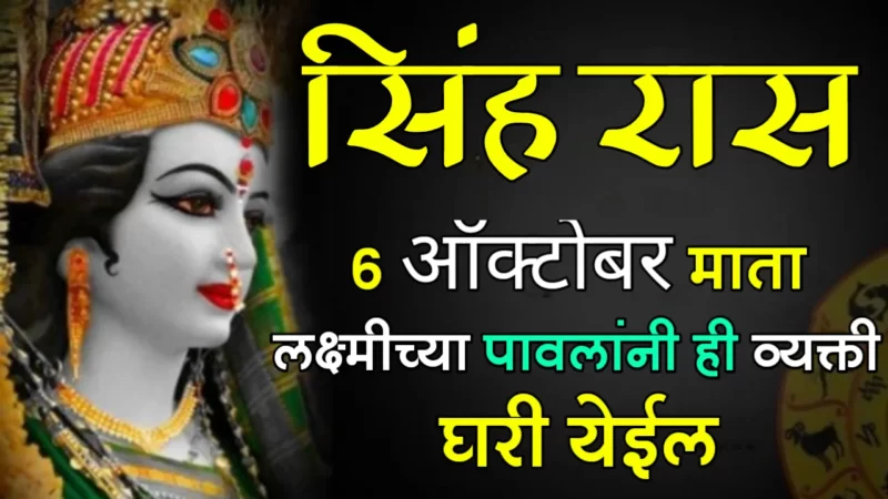 सिंह राशी : 6 ऑक्टोबर, माता लक्ष्मीच्या पावलांनी ही व्यक्ती घरी येईल…