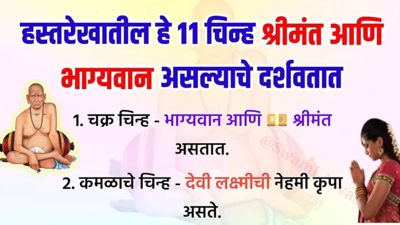 हस्तरेषा आणि चिन्हे व शुभ संकेत, तुमचाही हात तपासा…