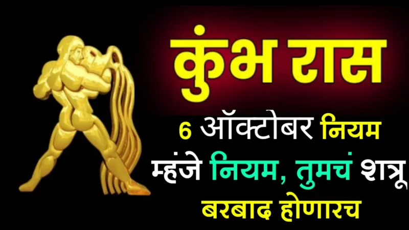 कुंभ राशी : 6 ऑक्टोबर, नियम म्हंजे नियम, तुमचं शत्रू बरबाद होणारच…
