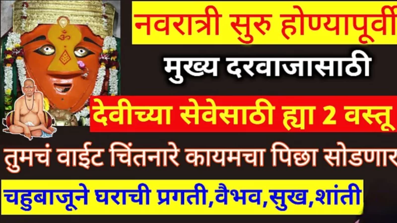 नवरात्रीत घेऊन या ही 1 वस्तू, घर नेहमी सुरक्षित राहील…