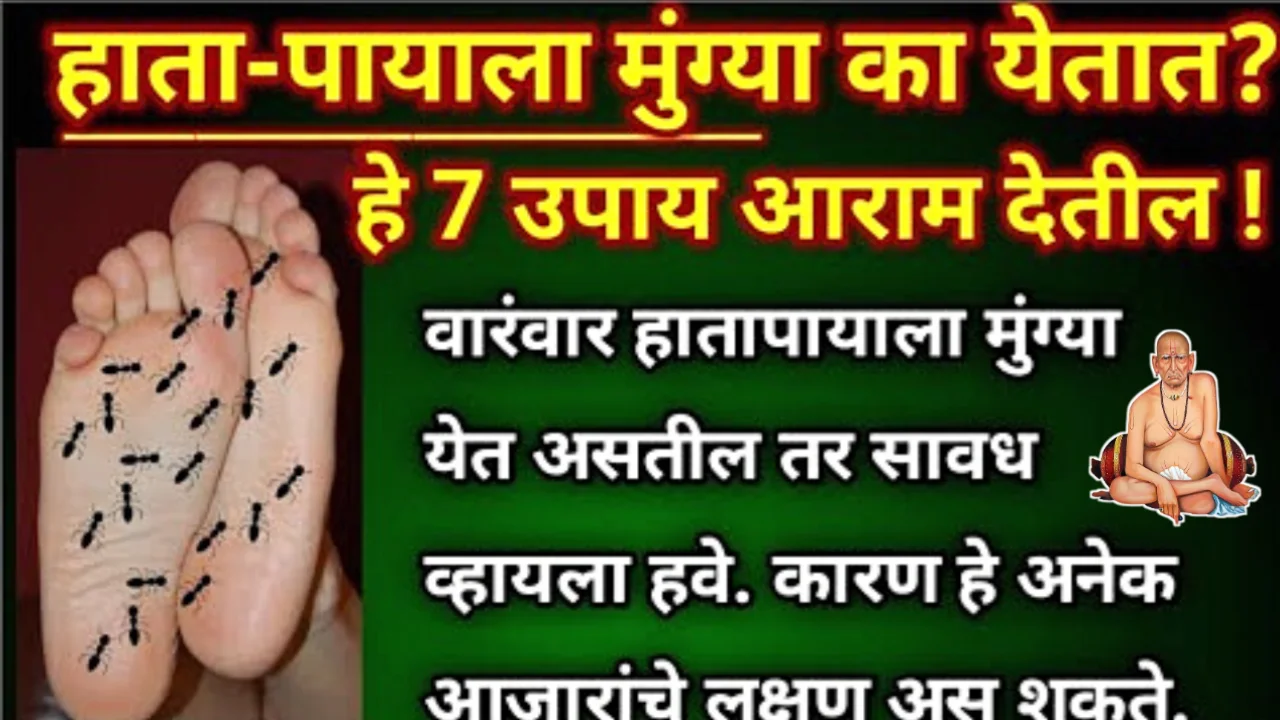 हाताला पायाला मुंग्या का येतात? घरगुती उपचार कोणतीच अवघड प्रोसेस नाह…