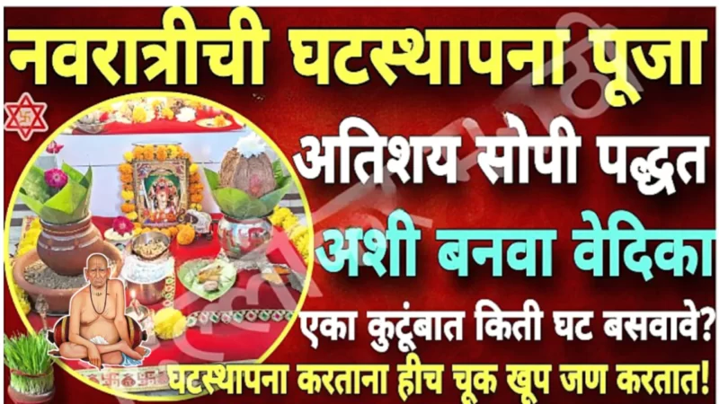घटस्थापना करण्याची सर्वात सोपी विधी, ही पद्धत तुम्हाला कुणीच सांगणार नाही…
