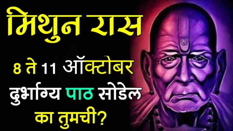मिथुन राशी : 8 ते 11 ऑक्टोबर, दुर्भाग्य पाठ सोडेल का तुमची?