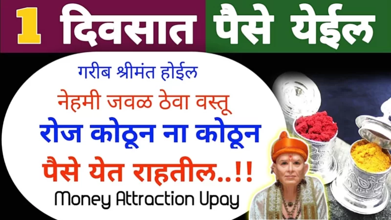 नेहमी म्हणजे नेहमीच खिशात ठेवा ही 1 वस्तू, रोज या न त्या मार्गाने पैसा येत राहील…