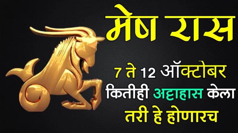 मेष राशी : 7 ते 12 ऑक्टोबर, कितीही अट्टाहास केला तरी हे होणारच…