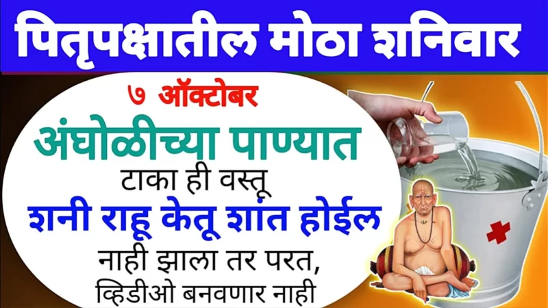 उद्या अंघोळीच्या पाण्यात ही 1 वस्तू टाका, राहू ,केतू शांत होतील…