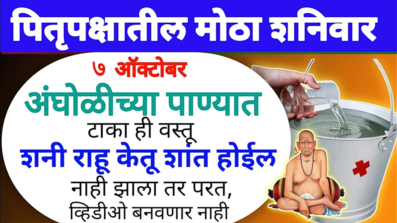 उद्या अंघोळीच्या पाण्यात ही 1 वस्तू टाका, राहू ,केतू शांत होतील…