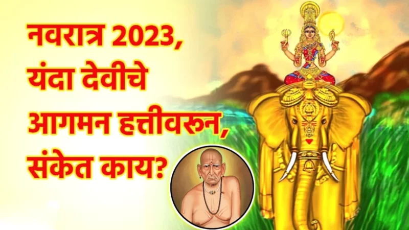 यावेळी नवरात्रात देवीचे वाहन हत्ती आहे, काय आहेत संकेत ??