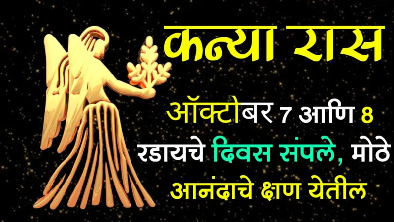 कन्या राशी : ऑक्टोबर 7 आणि 8, मोठे आनंदाचे दिवस…