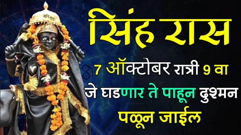 सिंह राशी : 7 ऑक्टोबर, रात्री 9 वा जे घडणार ते पाहून दुश्मन पळून जाईल…