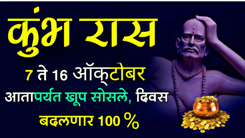 कुंभ रास : 7 ते 16 ऑक्टोबर, आतापर्यंत खूप सोसले, दिवस बदलणार 100%…