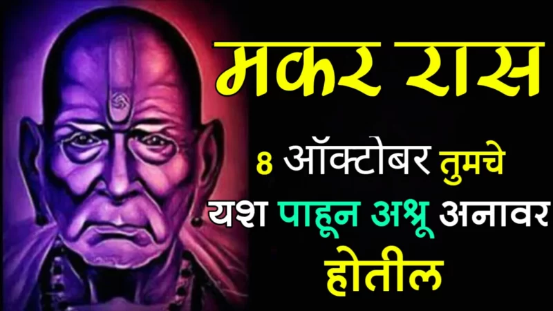 मकर राशी : 8 ऑक्टोबर, तुमचे यश पाहून अश्रू अनावर होतील….