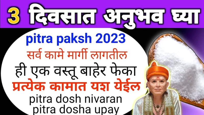 पितृपक्षात बाहेर टाका ही वस्तू, पितृ दोष दुर होईल नक्की…