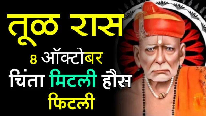 तूळ राशी : 8 ऑक्टोबर, चिंता मिटली हौस फिटली…