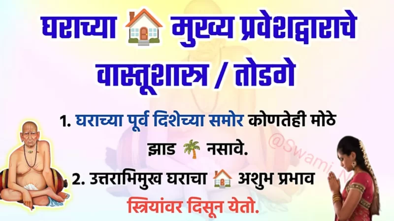 आपल्या घराच्या मुख्य प्रवेश द्वाराच्या वास्तू टिप्स…
