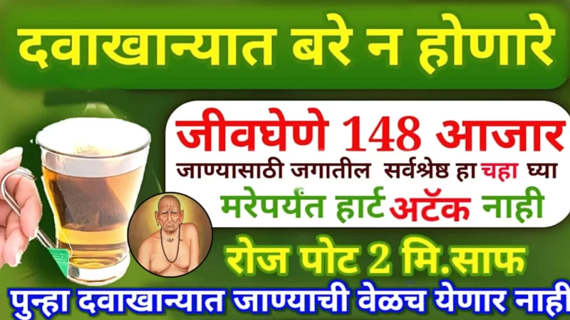 148 जीवघेणे आजार दूर करणारी एकमेव वनस्पती, रोज चहा ऐवजी हेच प्या….