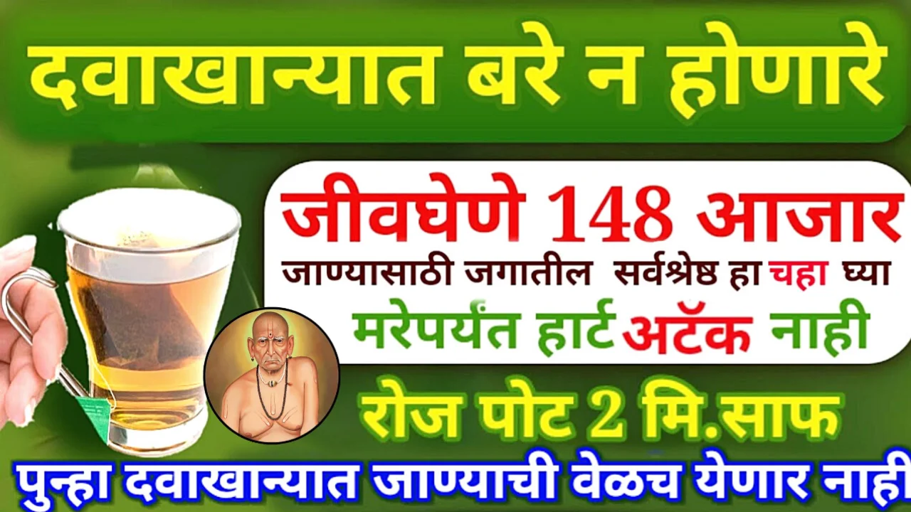 148 जीवघेणे आजार दूर करणारी एकमेव वनस्पती, रोज चहा ऐवजी हेच प्या….