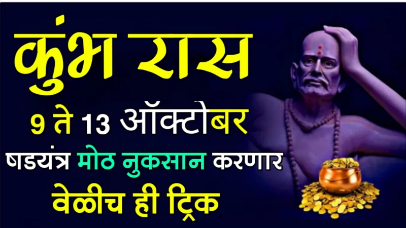 कुंभ राशी : 9 ते 13 ऑक्टोबर, षडयंत्र मोठ नुकसान करणार, वेळीच ही ट्रिक…