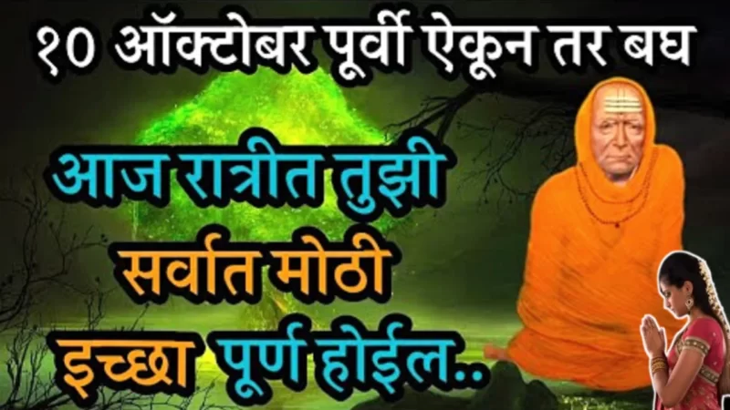 10 ऑक्टोबर पूर्वी एकदा वाचा, साक्षात स्वामी दिसतील…