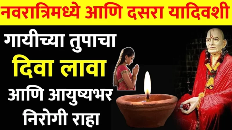 नवरात्रीत अखंड दिवा केंव्हा किती दिवस कसा लावावा ?