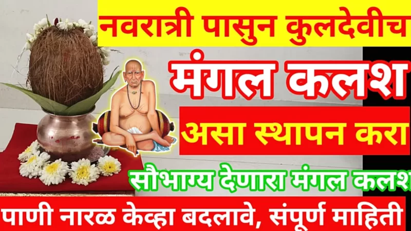 घटस्थापना कशी करावी आणि नवरात्रीचे उत्थापन कसे करावे, याची शास्त्रशुद्ध माहिती!