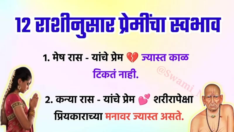 तुमच्या राशीवरून जाणून घ्या, तुमचे प्रेम जीवन किती आनंदी असेल?