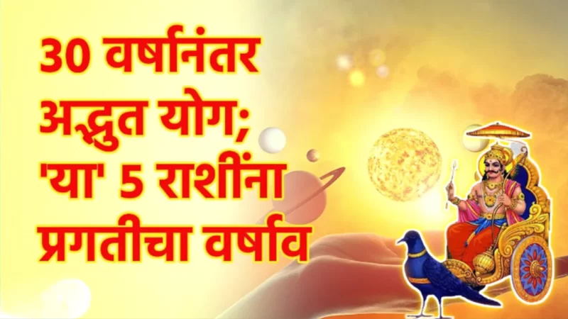 30 वर्षांनी अद्भुत संगम, या 5 राशींची चंगळ..