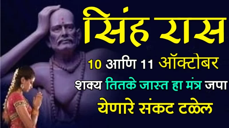 सिंह राशी : 10 आणि 11 ऑक्टोबर, शक्य तितके जास्त हा मंत्र जपा, येणारे संकट टळेल…