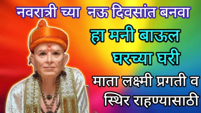नवरात्रीत करा हा मनी बाउल, लाख नाही करोडो मिळतील…
