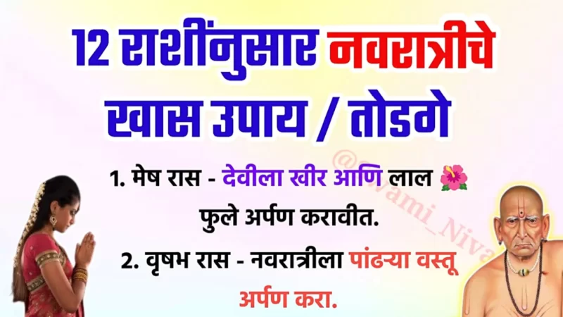 नवरात्रीतील राशीनुसार प्रभावी उपाय ….