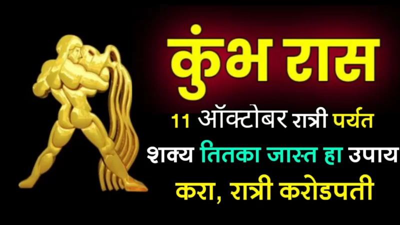 कुंभ रास : 11 ऑक्टोबर रात्री पर्यंत शक्य तितका जास्त हा उपाय करा, रात्री करोडपती…