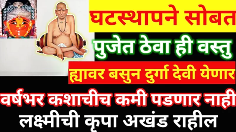 घटस्थापना करताना ही वस्तू तिथे ठेवायला विसरू नका, निर्णय चुकणार नाही…
