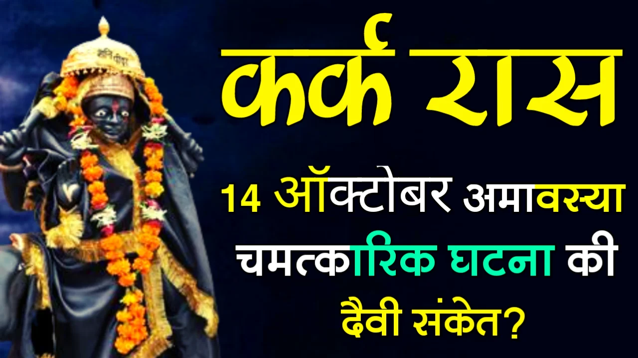 कर्क राशी : 14 ऑक्टोबर, सूर्यग्रहण, अमावस्या, चमत्कारिक घटना की दैवी संकेत?