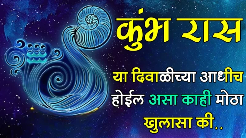 कुंभ राशी : या दिवाळीच्या आधीच होईल असा काही मोठा खुलासा की…..