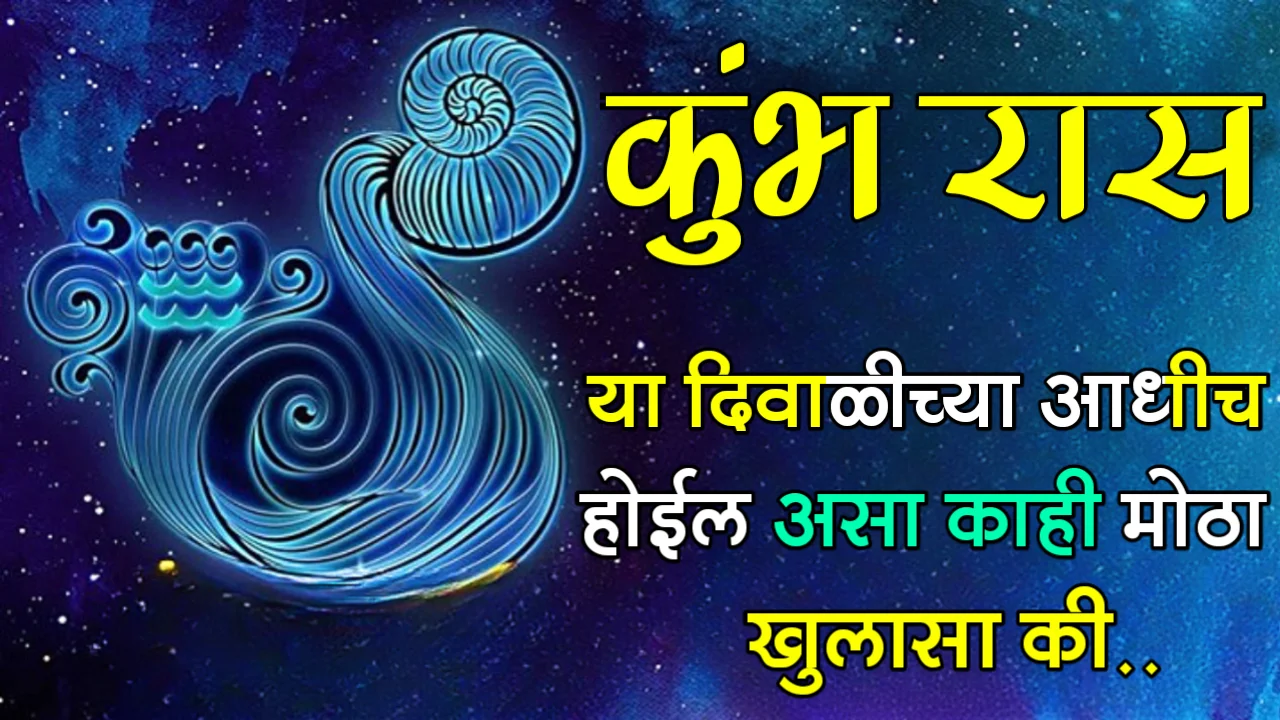 कुंभ राशी : या दिवाळीच्या आधीच होईल असा काही मोठा खुलासा की…..