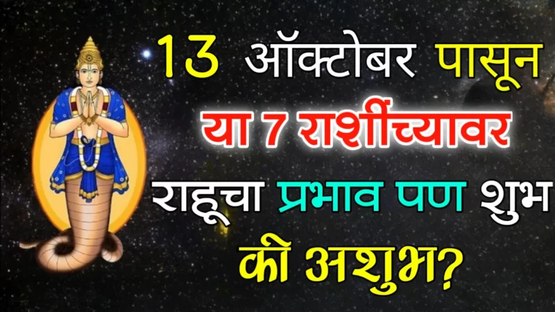 6 व्यां भावात राहू, या राशिंना मोठा धनलाभ….
