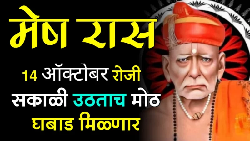 मेष राशी : 14 ऑक्टोबर रोजी सकाळी उठताच मोठ घबाड मिळणार…..