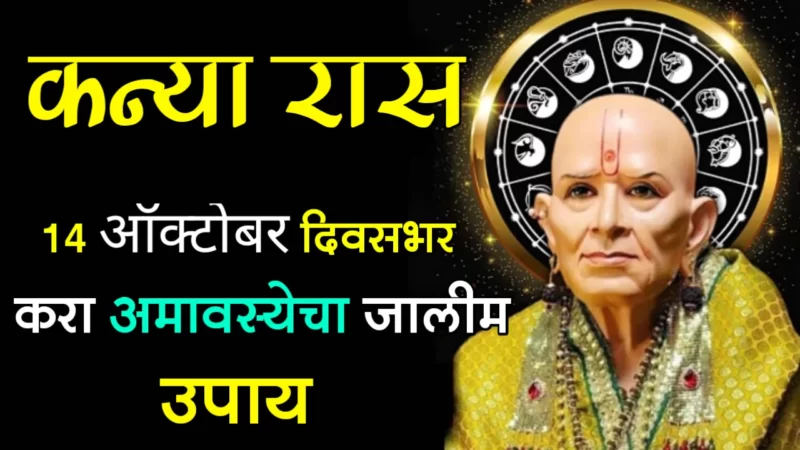 कन्या रास : 14 ऑक्टोबर दिवसभर करा अमावस्येचा जालीम उपाय….