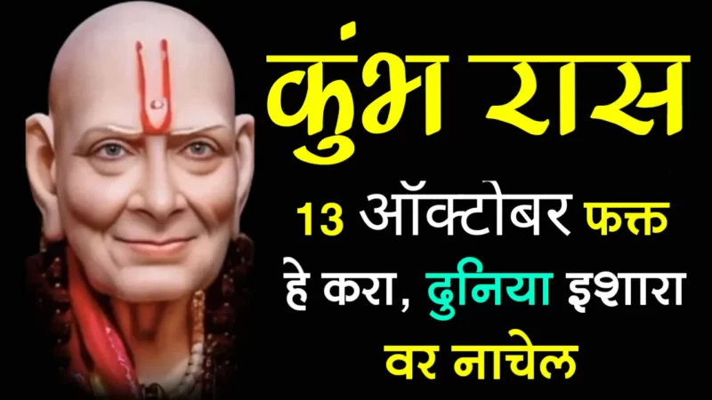 कुंभ राशी : 13 ऑक्टोबर, फक्त हे करा, दुनिया इशारा वर नाचेल…