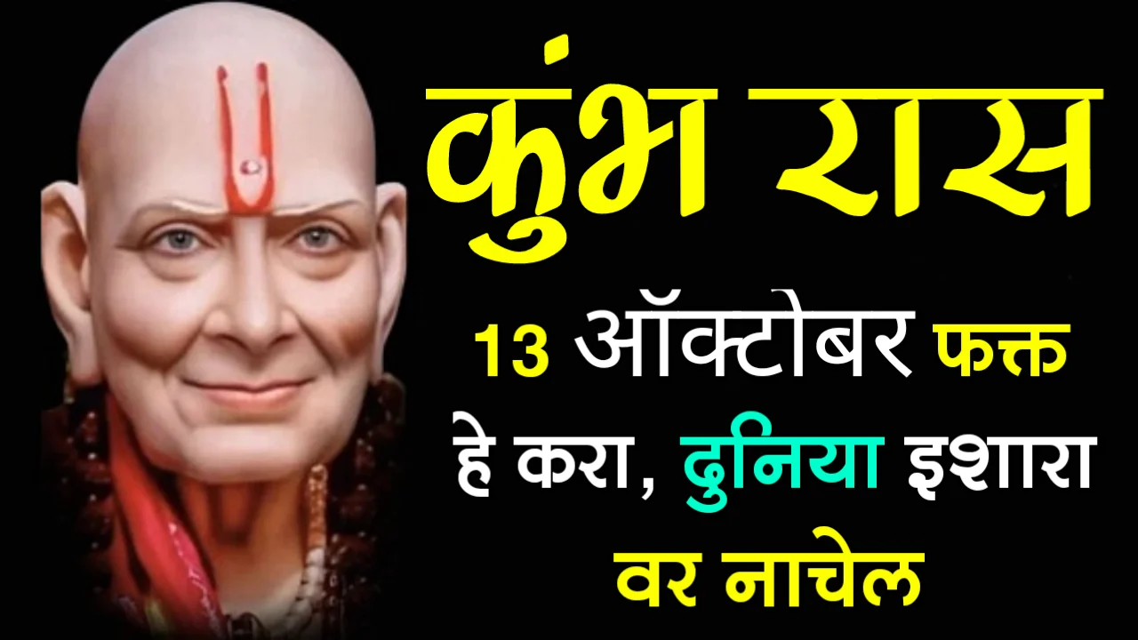 कुंभ राशी : 13 ऑक्टोबर, फक्त हे करा, दुनिया इशारा वर नाचेल…
