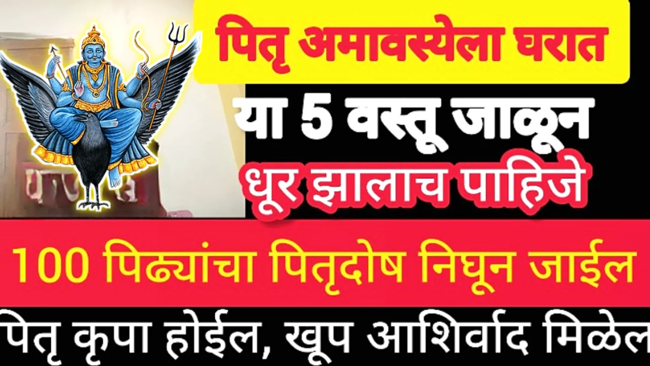 सर्वात मोठी अमावस्या, सर्वपित्री अमावस्या, असा धूर घरातून फिरवलं तर??