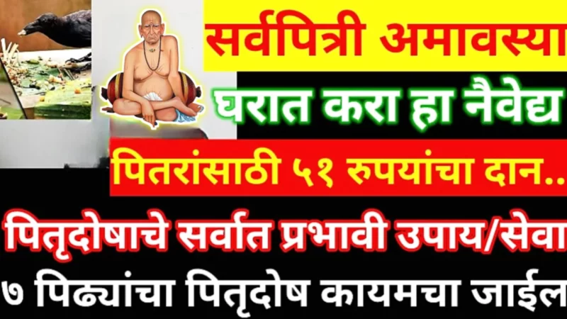 14 ऑक्टोबर सर्वपित्री अमावस्या , घरात नक्की करा एक विशेष नैवेद्य, सर्व पितृदोष नष्ट होतील, गरिबी पळून जाईल…