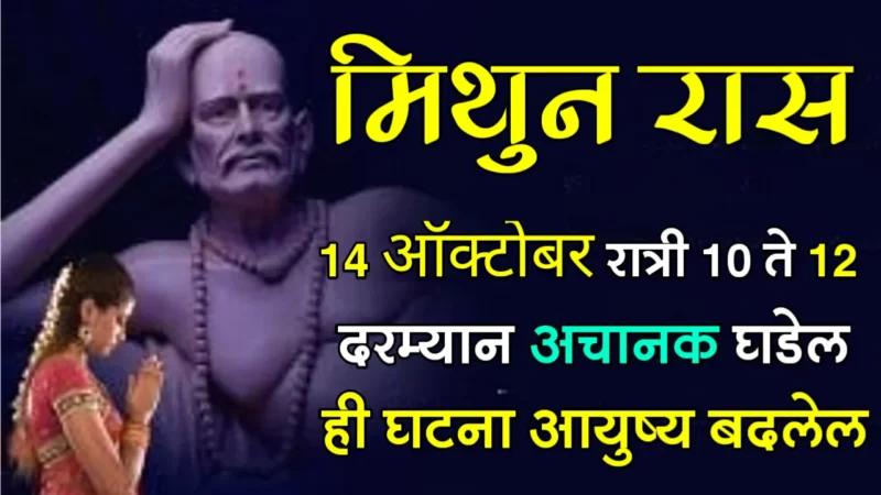 मिथुन राशी : 14 ऑक्टोबर रात्री 10 ते 12 दरम्यान अचानक घडेल ही घटना आयुष्य बदलेल…