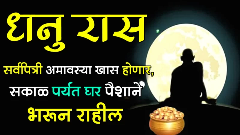 धनु राशी : सर्वपित्री अमावस्या खास होणार, सकाळ पर्यंत घर पैशाने भरून राहील….