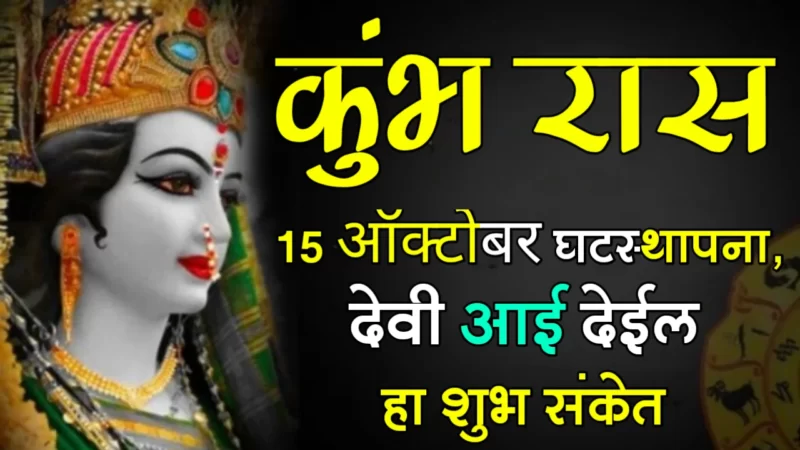 कुंभ राशी : 15 ऑक्टोबर, घटस्थापना, देवी आई देईल हा शुभ संकेत…
